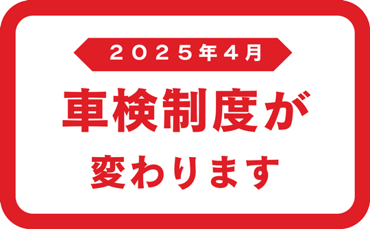 車検が『2ヶ月前』から受けられるように！