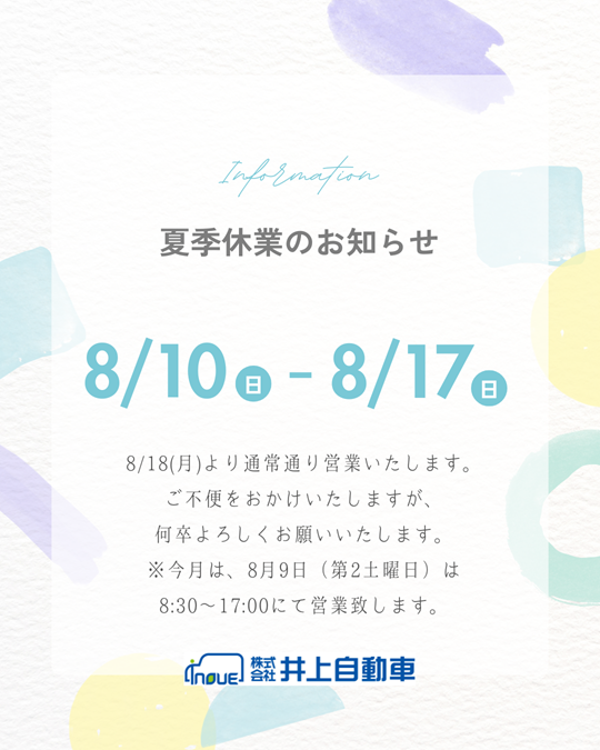 【夏季休業のご案内】