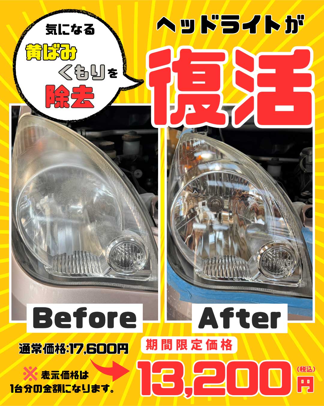 ヘッドライト磨き作業前と作業後