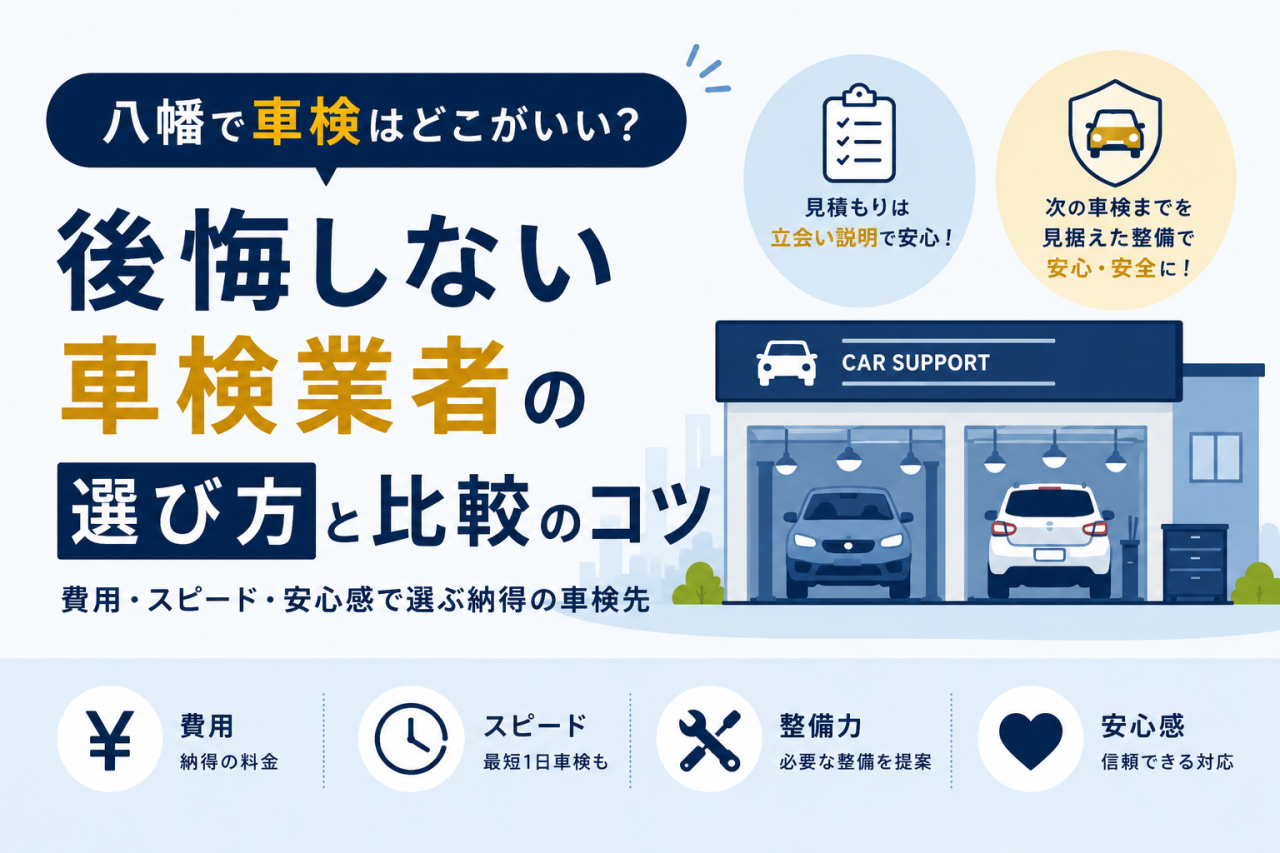 八幡で車検はどこがいい？後悔しない業者の選び方と比較のコツ