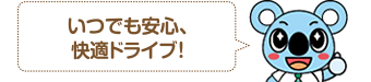 いつでも安心、快適ドライブ!