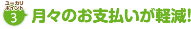 ユーカリポイント3:月々のお支払いが軽減!