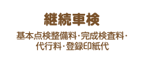 継続車検:基本点検整備料・完成検査料・代行料・登録印紙代