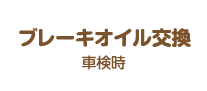 ブレーキオイル交換:車検時