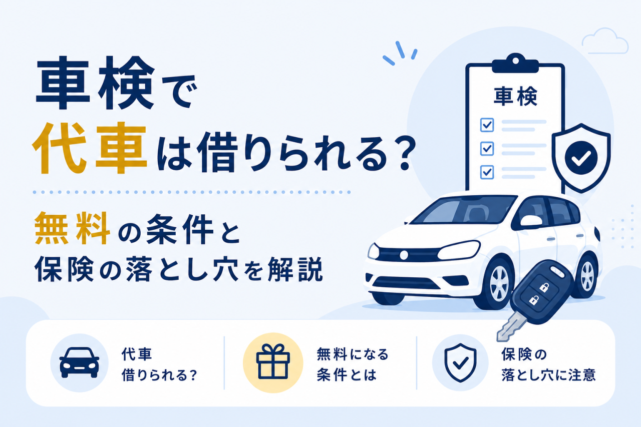 車検で代車は借りられる？無料の条件と保険の落とし穴を解説