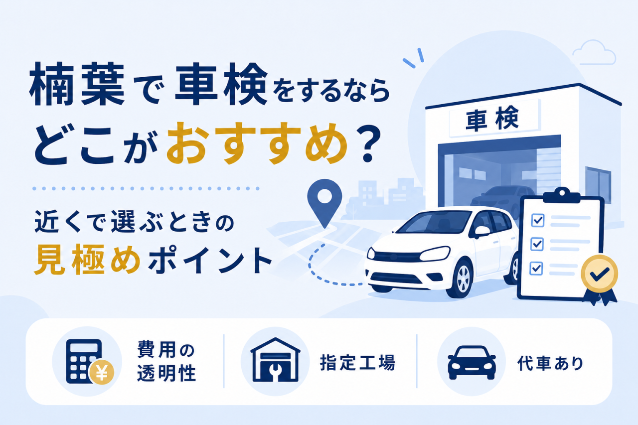 楠葉で車検をするならどこがおすすめ？近くで選ぶときの見極めポイント