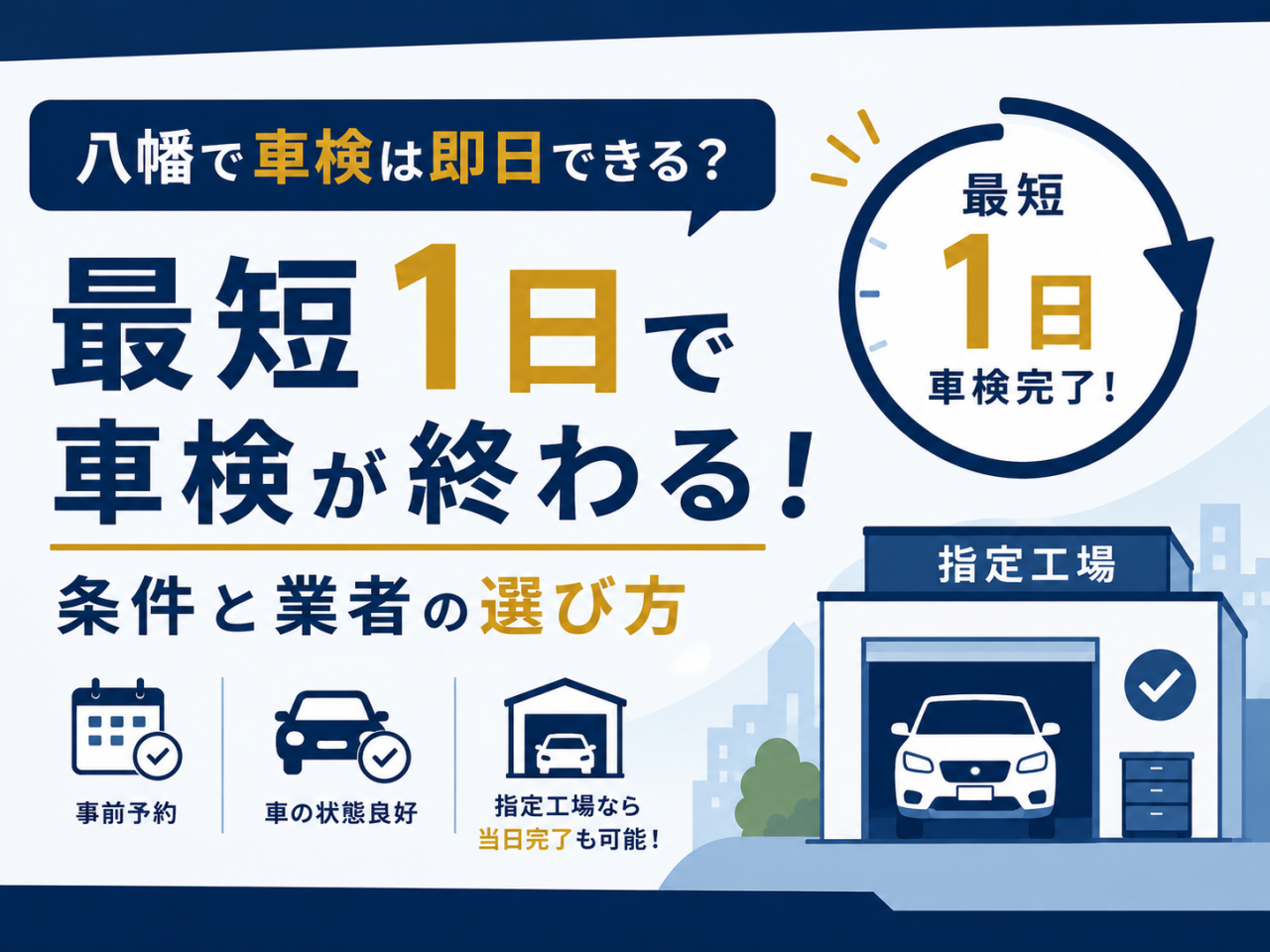 八幡で車検は即日できる？最短1日で終える条件と業者の選び方