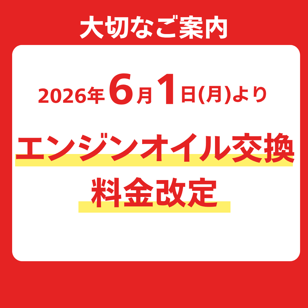 エンジンオイル交換料金改定のお知らせ