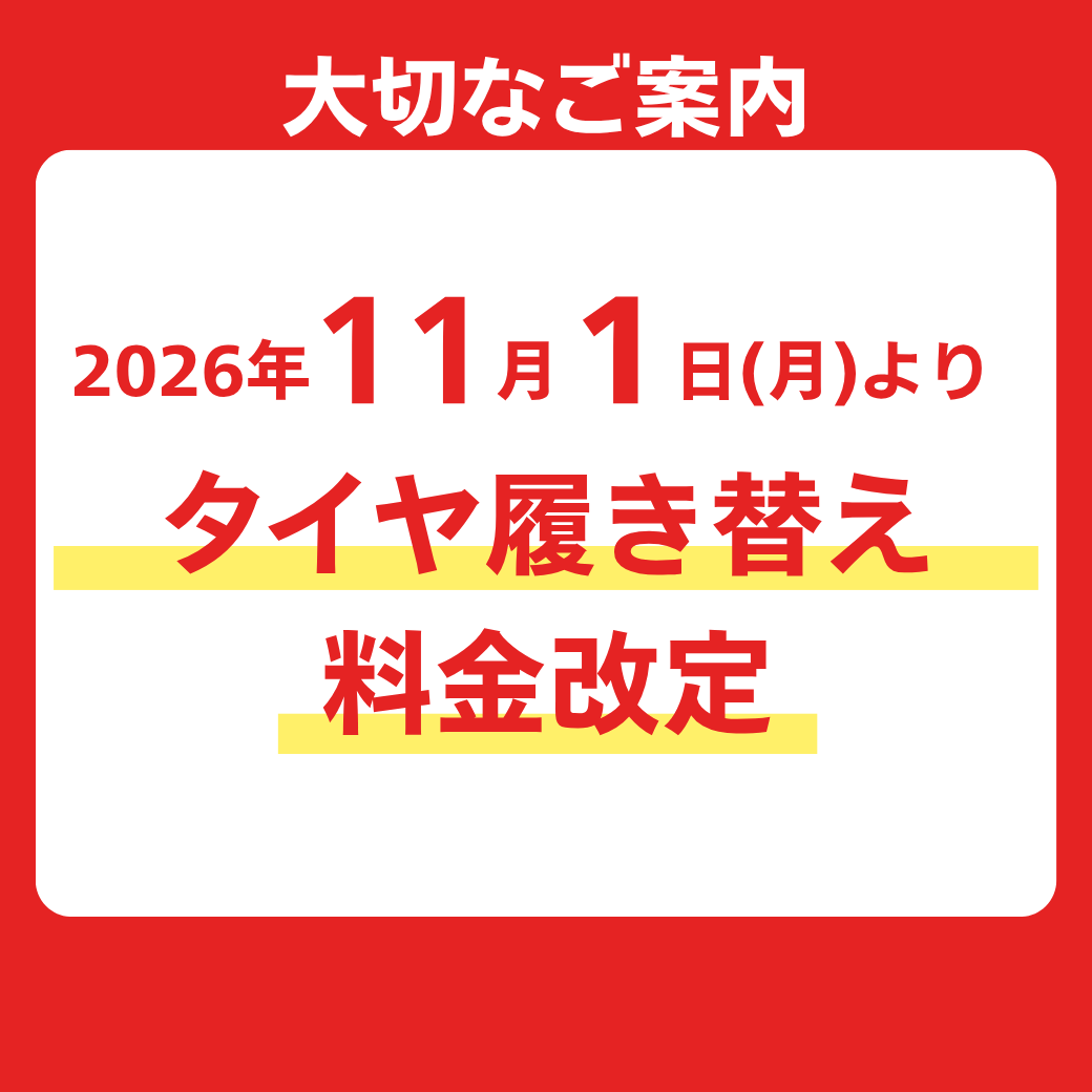 タイヤ履き替え料金改定のお知らせ